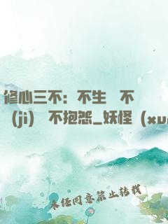 修心三不：不生氣 不計(jì)較 不抱怨
